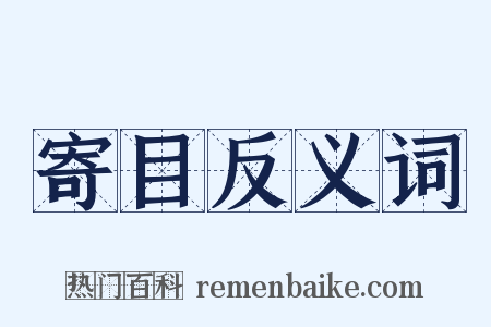 寄目反义词是什么意思的图片